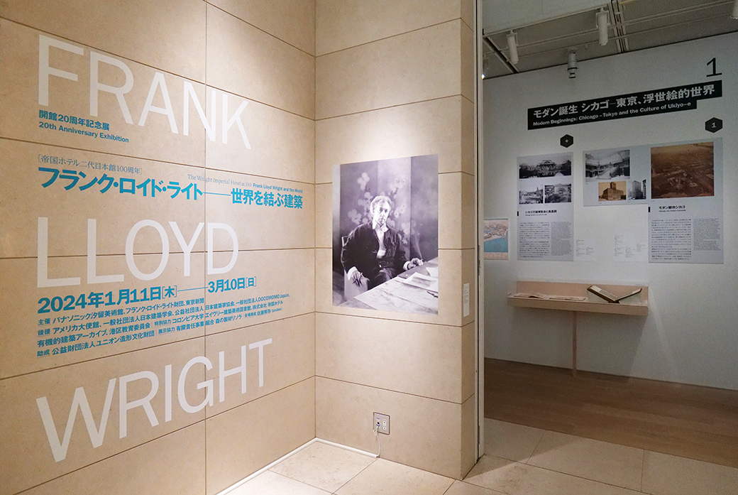 「フランク・ロイド・ライト　世界を結ぶ建築｣が、パナソニック汐留美術館で2024年3月10日(日)まで開催