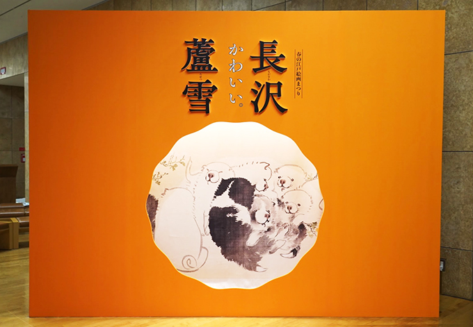 「春の江戸絵画まつり　長沢蘆雪」展示室入り口
