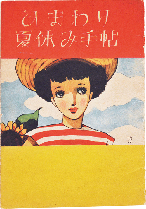 「ひまわり夏休み手帖」（『ひまわり』第4巻第8号付録） 1950年　© JUNICHI NAKAHARA/HIMAWARIYA