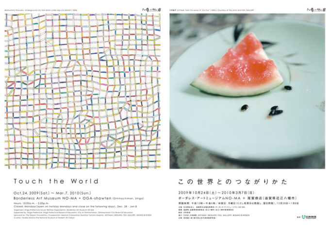 保坂健二朗氏がキュレーションを担当したボーダレスアートミュージアムNO-MAで開催された展覧会「この世界とのつながりかた」展（2009年）のポスター。