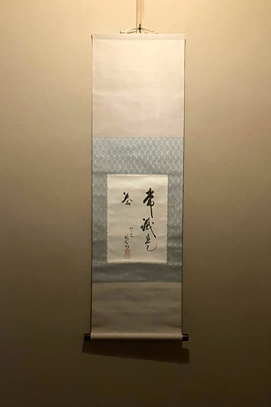 靴を脱いで茶室の中に入ると、床の間に軸が飾られているので、お見逃しなく。
