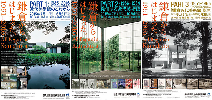 2015年から16年春にかけて開催した旧鎌倉館での最後の展覧会シリーズ「鎌倉からはじまった。1951-2016」