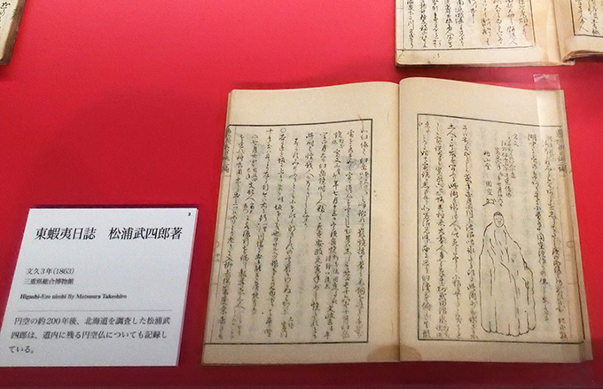 松浦武四郎『東蝦夷日誌』1863