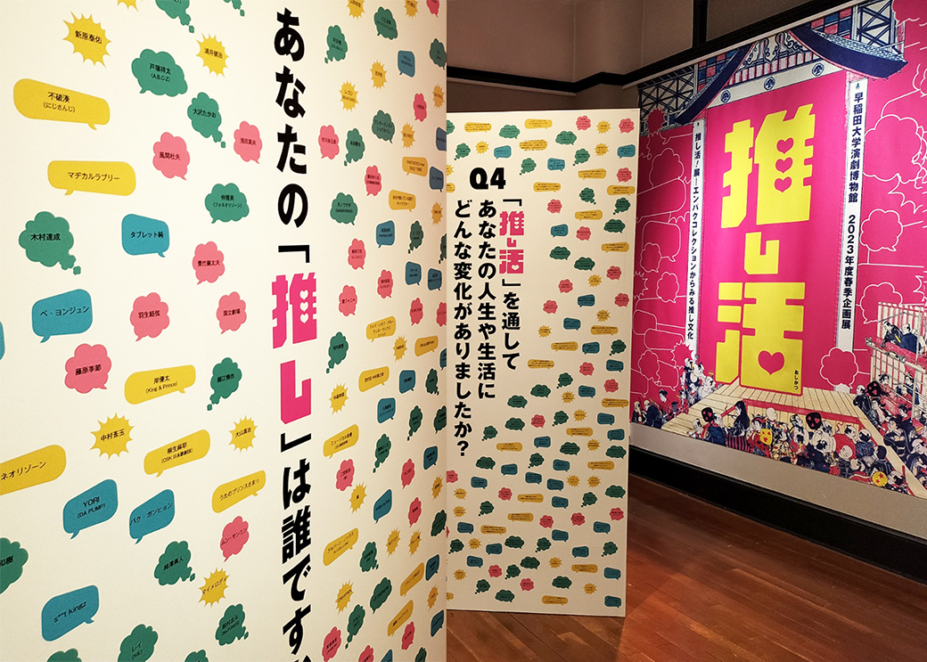早稲田大学演劇博物館で開催中の「推し活！展―エンパクコレクションからみる推し文化」会場風景