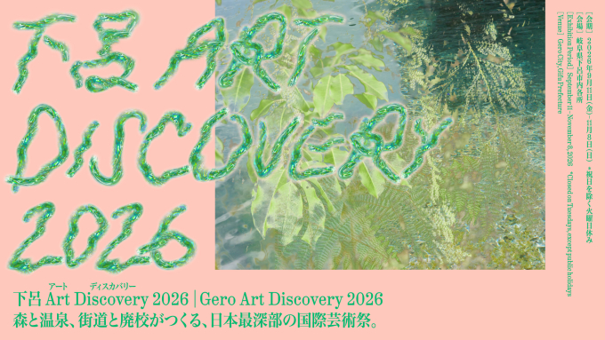 岡﨑真理子による「下呂 Art Discovery 2026」のビジュアルデザイン