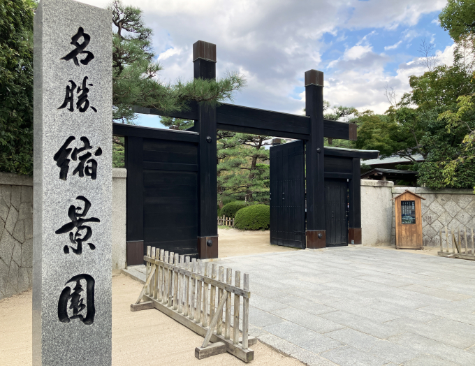名勝「縮景園」正門